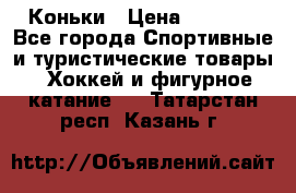  Коньки › Цена ­ 1 000 - Все города Спортивные и туристические товары » Хоккей и фигурное катание   . Татарстан респ.,Казань г.